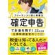フリーランス&個人事業主 確定申告でお金を残す!元国税調査官のウラ技 第12版 [単行本]