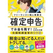 フリーランス＆個人事業主　確定申告でお金を残す！元国税調査官のウラ技　第12版 [単行本]
