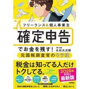 フリーランス&個人事業主 確定申告でお金を残す!元国税調査官のウラ技 第12版 [単行本]