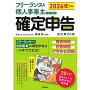 フリーランス＆個人事業主のための確定申告　改訂第20版 [単行本]