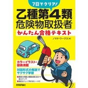 7日でクリア！　乙種第4類危険物取扱者　かんたん合格テキスト [単行本]