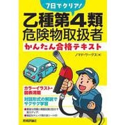 7日でクリア！　乙種第4類危険物取扱者　かんたん合格テキスト [単行本]