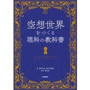 空想世界をつくる理科の教科書 [単行本]