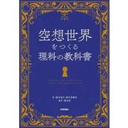 空想世界をつくる理科の教科書 [単行本]