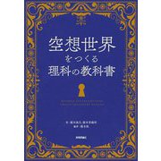 空想世界をつくる理科の教科書 [単行本]