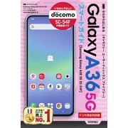 ゼロからはじめる　Samsung Galaxy A36 5G SC-54F　スマートガイド ［ドコモ完全対応版］ [単行本]