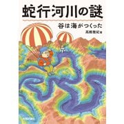 蛇行河川の謎　谷は海がつくった [単行本]