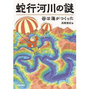 蛇行河川の謎　谷は海がつくった [単行本]