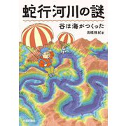 蛇行河川の謎―谷は海がつくった [単行本]