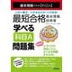 最短合格基本情報技術者 学べる科目A問題集―基本情報技術者(科目A) [単行本]