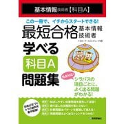 最短合格 基本情報技術者 学べる【科目A】問題集 [単行本]
