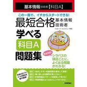 最短合格 基本情報技術者 学べる【科目A】問題集 [単行本]