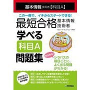 最短合格基本情報技術者 学べる科目A問題集―基本情報技術者(科目A) [単行本]