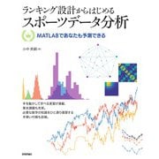 ランキング設計からはじめるスポーツデータ分析 ―― MATLABであなたも予測できる [単行本]