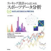 ランキング設計からはじめるスポーツデータ分析 ―― MATLABであなたも予測できる [単行本]