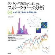 ランキング設計からはじめるスポーツデータ分析―MATLABであなたも予測できる [単行本]