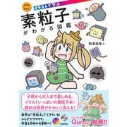 イラストで学ぶ　素粒子がわかる図鑑 [単行本]