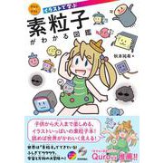 イラストで学ぶ　素粒子がわかる図鑑 [単行本]