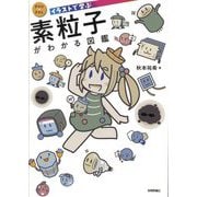 イラストで学ぶ素粒子がわかる図鑑(まなびのずかん) [単行本]
