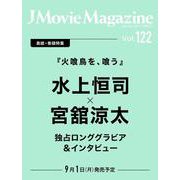 J Movie Magazine（Vol.122）(パーフェクト・メモワール) [ムックその他]