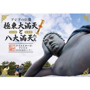 アジアの巨像 極東大満天と八大満天たち - クリエイターズ・ファイル 2026年カレンダー - [カレンダー]
