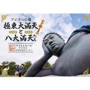 アジアの巨像 極東大満天と八大満天たち - クリエイターズ・ファイル 2026年カレンダー - [カレンダー]
