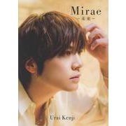 浦井健治 写真集 『 Mirae ～未来～ 』 [単行本]