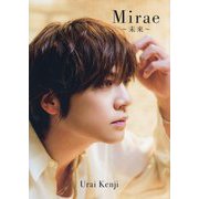 浦井健治写真集 Mirae～未来～ [単行本]