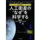 改訂新版　人工衛星の“なぜ”を科学する [単行本]