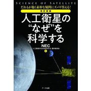 人工衛星の"なぜ"を科学する―だれもが抱く素朴な疑問にズバリ答える! 改訂新版 [単行本]