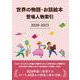世界の物語・お話絵本 登場人物索引2020-2023 [事典辞典]