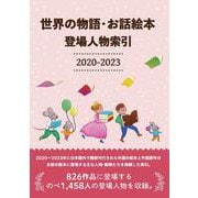世界の物語・お話絵本 登場人物索引2020-2023 [事典辞典]