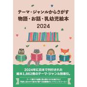 テーマ・ジャンルからさがす物語・お話・乳幼児絵本2024 [事典辞典]
