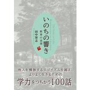 いのちの響き　教育の追想 [単行本]