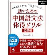 話すための中国語文法体得ドリル 初級編 [単行本]