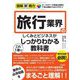 旅行業界のしくみとビジネスがこれ1冊でしっかりわかる教科書(図解即戦力) [単行本]