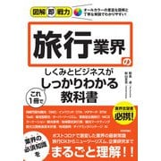 図解即戦力　旅行業界のしくみとビジネスがこれ1冊でしっかりわかる教科書 [単行本]