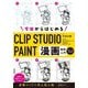 今日からはじめるCLIP STUDIO PAINT漫画制作入門―PRO/EX対応版 [単行本]