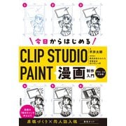 今日からはじめるCLIP STUDIO PAINT　漫画制作入門［PRO/EX対応版］ [単行本]