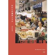 わたしの週末ソウル [単行本]