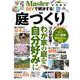 MonoMaster特別編集 DIYで解決する! 庭づくり(TJMOOK) [ムックその他]