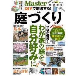 MonoMaster特別編集 DIYで解決する! 庭づくり(TJMOOK) [ムックその他]