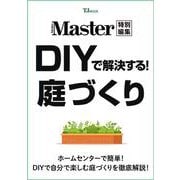 MonoMaster特別編集 DIYで解決する! 庭づくり(TJMOOK) [ムックその他]