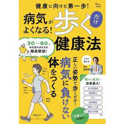 病気がよくなる! 歩くだけ健康法(TJMOOK) [ムックその他]