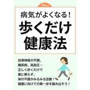 病気がよくなる! 歩くだけ健康法(TJMOOK) [ムックその他]