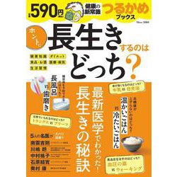 つるかめブックス ホントに長生きするのはどっち?(TJMOOK) [ムックその他]