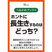 つるかめブックス ホントに長生きするのはどっち?(TJMOOK) [ムックその他]