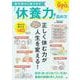 疲労感から抜け出す「休養力」の高め方(TJMOOK) [ムックその他]