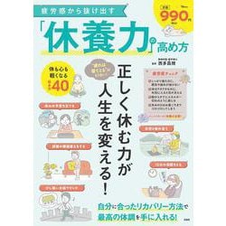 疲労感から抜け出す「休養力」の高め方(TJMOOK) [ムックその他]
