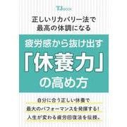 疲労感から抜け出す「休養力」の高め方(TJMOOK) [ムックその他]